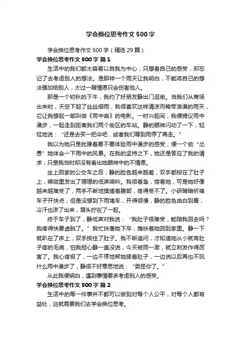学会换位思考作文500字（精选29篇）