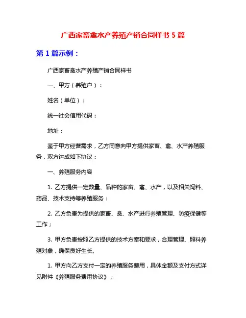 广西家畜禽水产养殖产销合同样书5篇