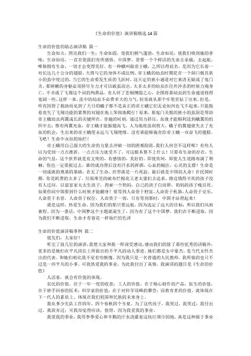 《生命的价值》演讲稿精选14篇