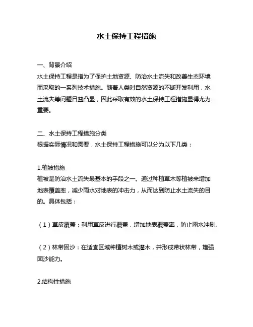 水土保持工程措施
