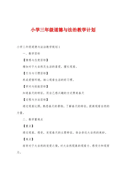 小学三年级道德与法治教学计划