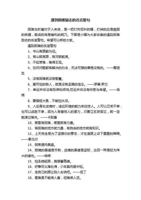 遇到困难励志的名言警句