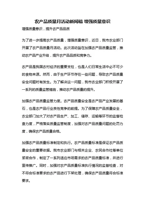 农产品质量月活动新闻稿 增强质量意识