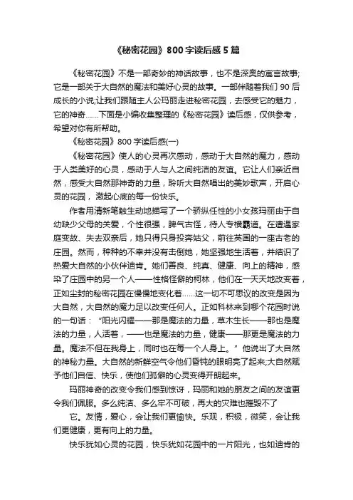 《秘密花园》800字读后感5篇