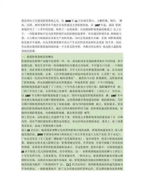 中国影视基地的运作、盈利模式及其困境与对策.精品资料