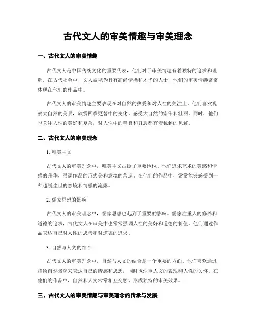古代文人的审美情趣与审美理念