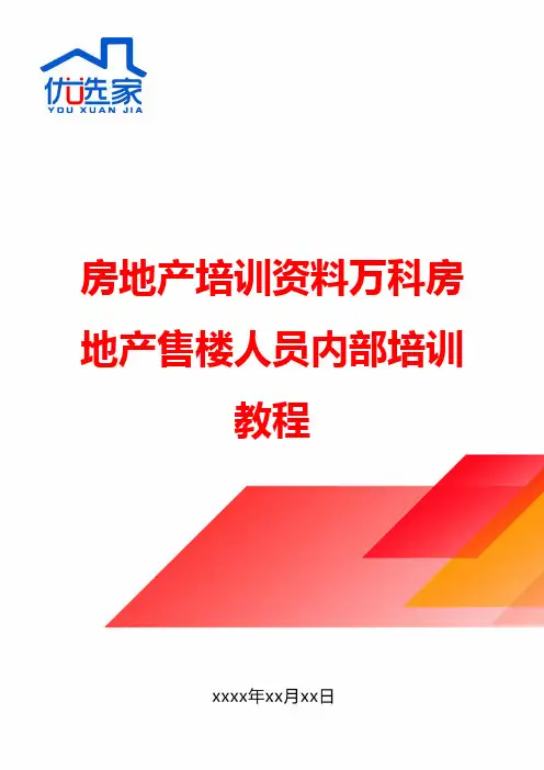 房地产培训资料万科房地产售楼人员内部培训教程