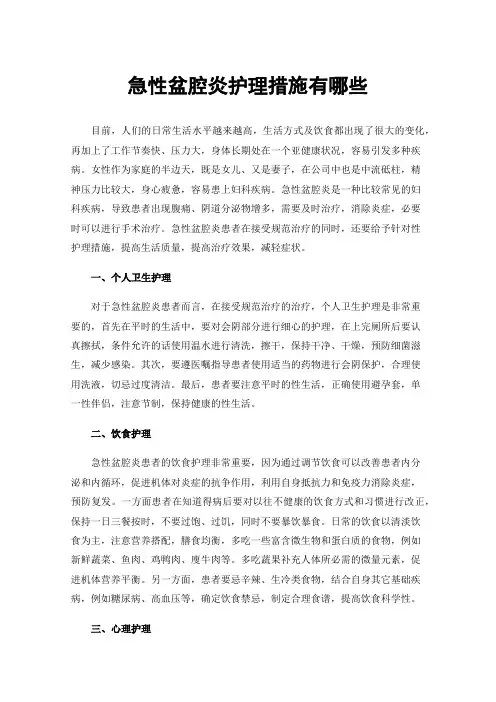 急性盆腔炎护理措施有哪些