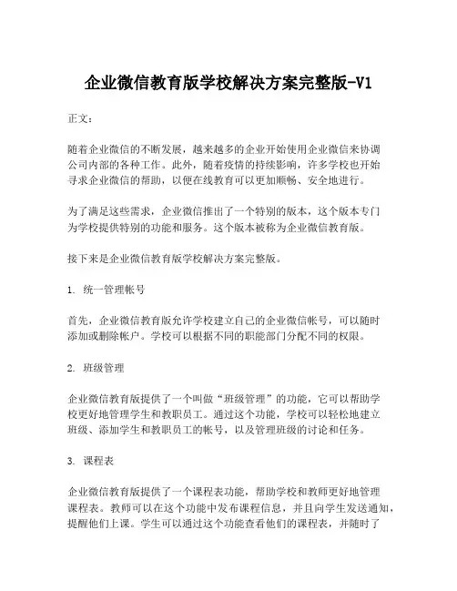 企业微信教育版学校解决方案完整版-V1