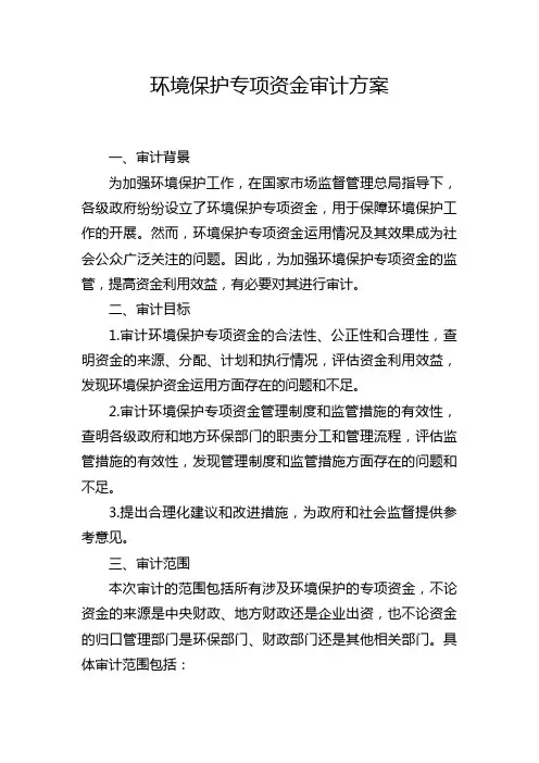环境保护专项资金审计方案
