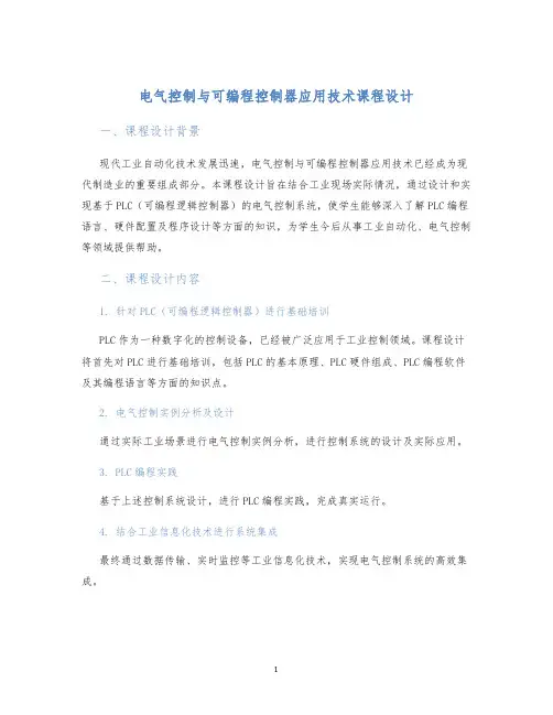 电气控制与可编程控制器应用技术课程设计