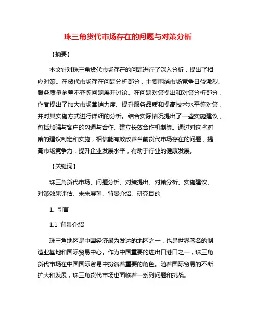 珠三角货代市场存在的问题与对策分析