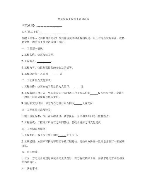 热泵安装工程施工合同范本