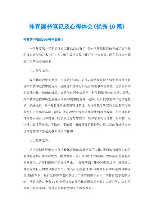 体育读书笔记及心得体会(优秀10篇)