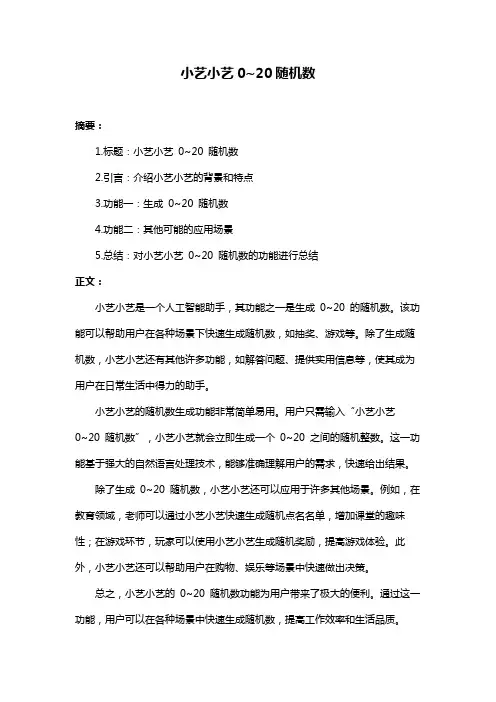 小艺小艺0~20随机数