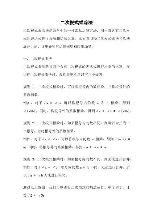 二次根式乘除法