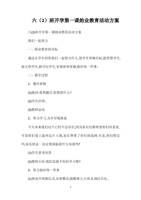 六(2)班开学第一课始业教育活动方案