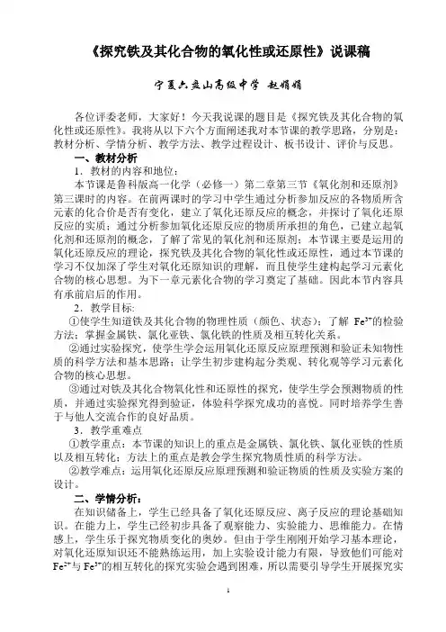 全国高中化学说课大赛 ：探究铁及其化合物的氧化性或还原性