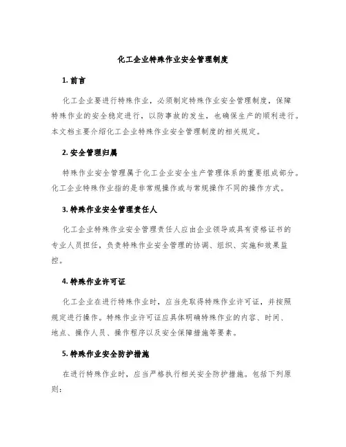 化工企业特殊作业安全管理制度
