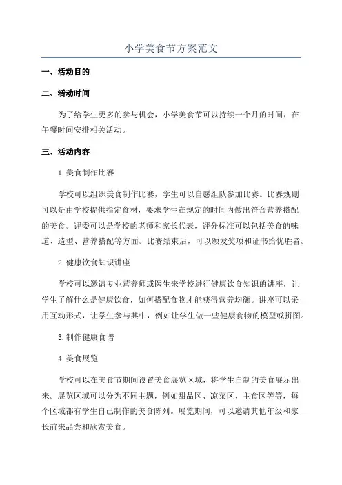 小学美食节方案范文