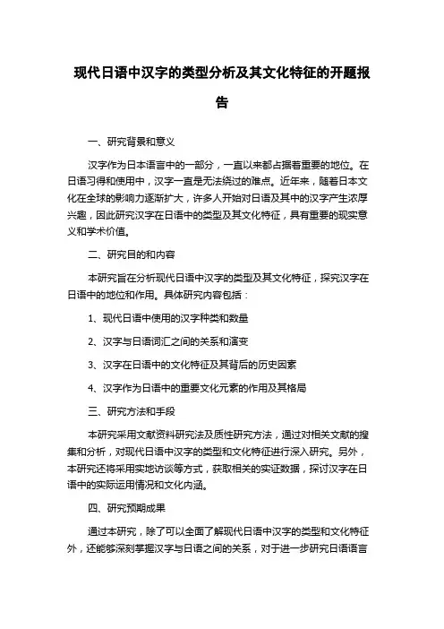 现代日语中汉字的类型分析及其文化特征的开题报告