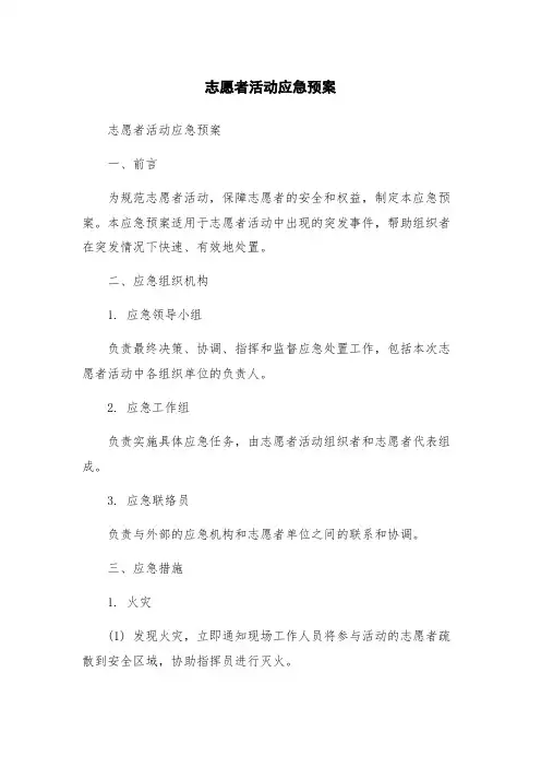 志愿者活动应急预案