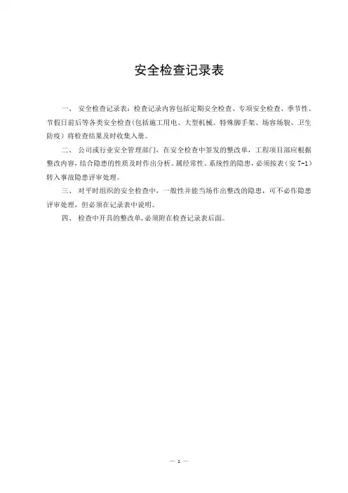安全检查记录表【精选文档】