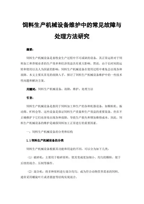 饲料生产机械设备维护中的常见故障与处理方法研究
