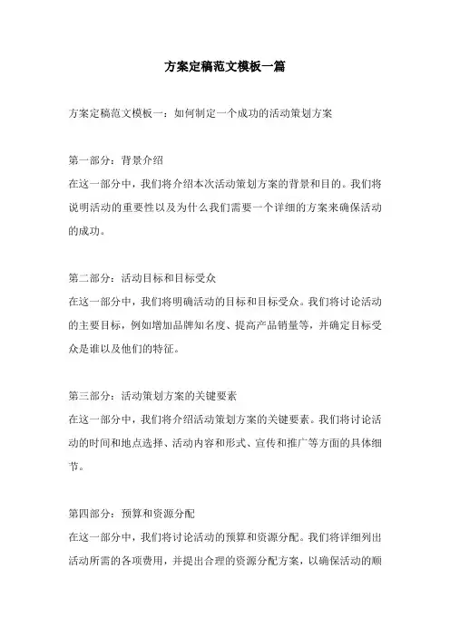 方案定稿范文模板一篇