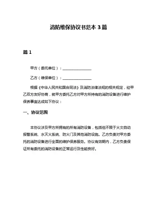消防维保协议书范本3篇