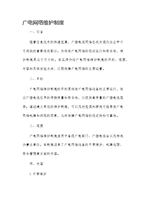 广电网络维护制度