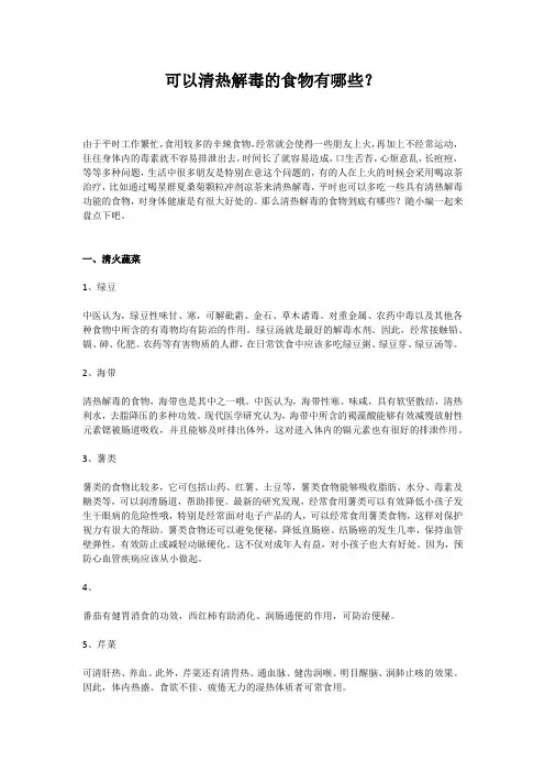 可以清热解毒的食物有哪些？