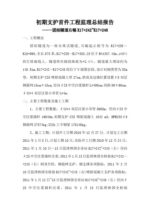 团结隧道初期支护首件工程监理总结报告