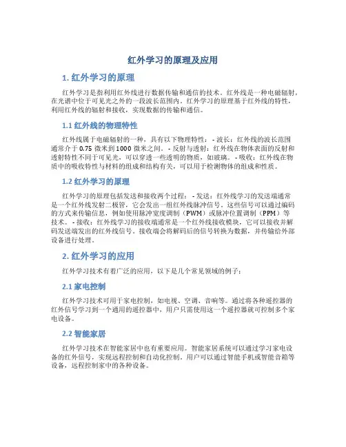 红外学习的原理及应用