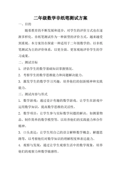 二年级数学非纸笔测试方案