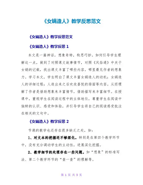 《女娲造人》教学反思范文