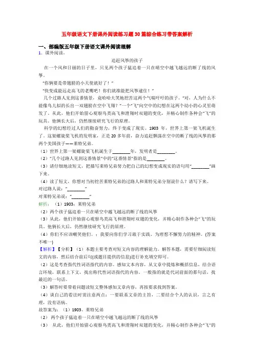 五年级语文下册课外阅读练习题30篇综合练习带答案解析