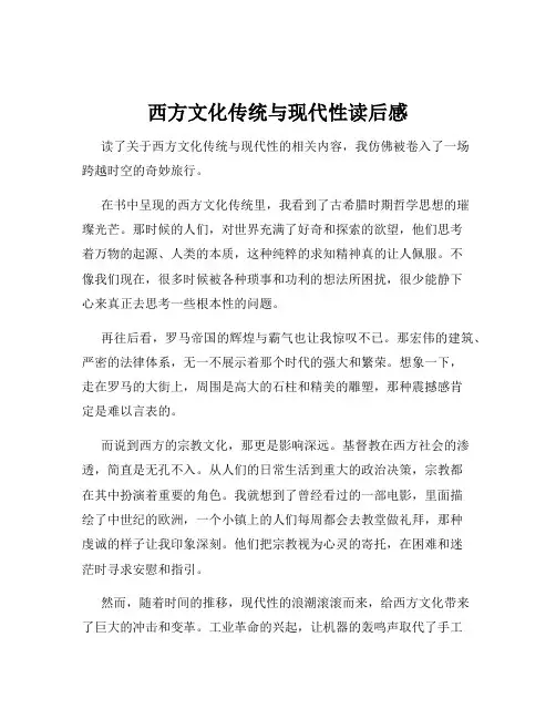 西方文化传统与现代性读后感