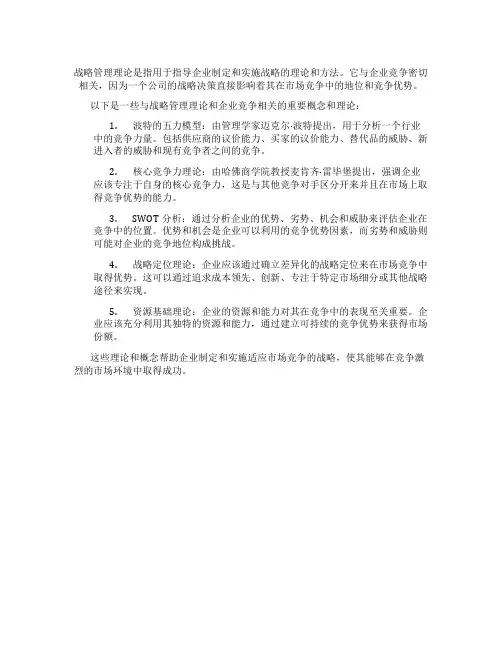 战略管理理论与企业竞争