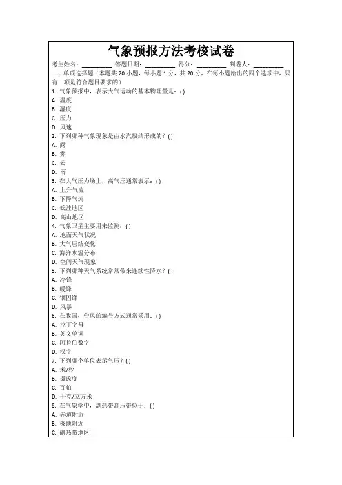 气象预报方法考核试卷