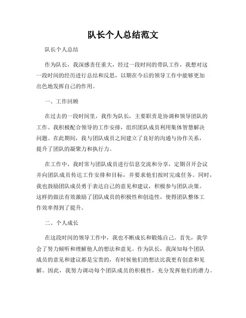 队长个人总结范文