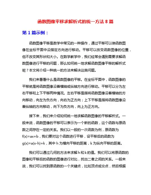 函数图像平移求解析式的统一方法8篇