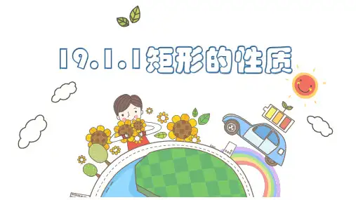 19.1.1 矩形的性质 华东师大版数学八年级下册课件(共11张PPT)