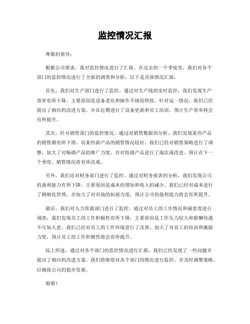 监控情况汇报