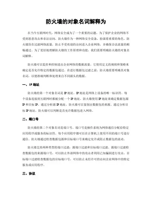 防火墙的对象名词解释为