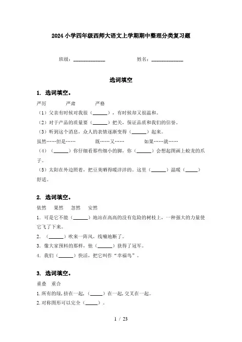 2024小学四年级西师大语文上学期期中整理分类复习题