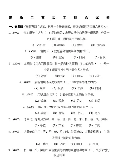 采油工高级工理论试题(有参考答案)