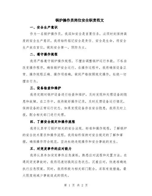 锅炉操作员岗位安全职责范文