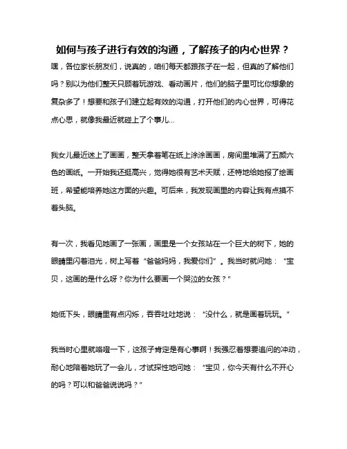 如何与孩子进行有效的沟通,了解孩子的内心世界？