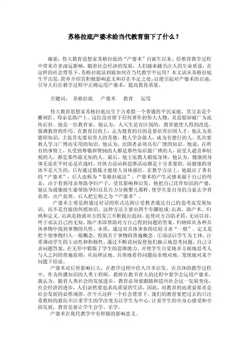 苏格拉底产婆术给当代教育留下了什么？